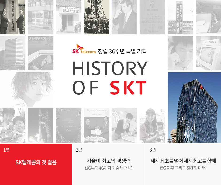 SKT 36주년