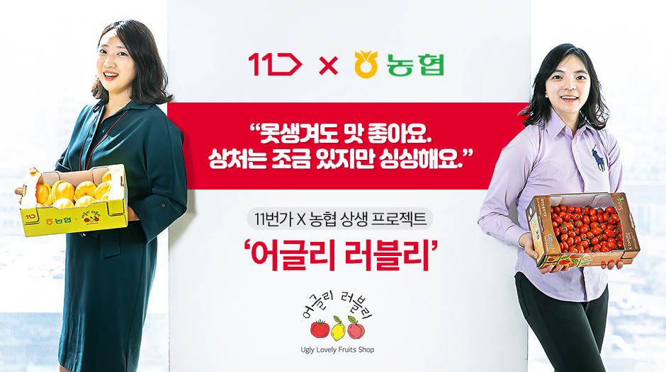 11번가, 어글리러블리, skt, sk텔레콤