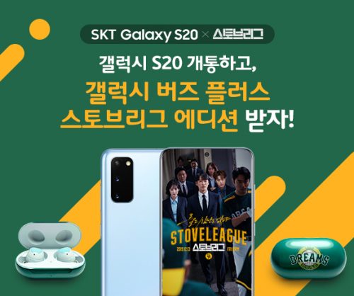 갤럭시, S20, 스토브리그, skt