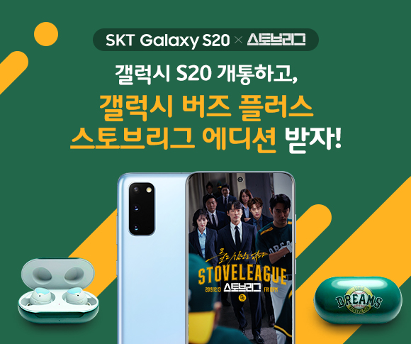 갤럭시, S20, 스토브리그, skt