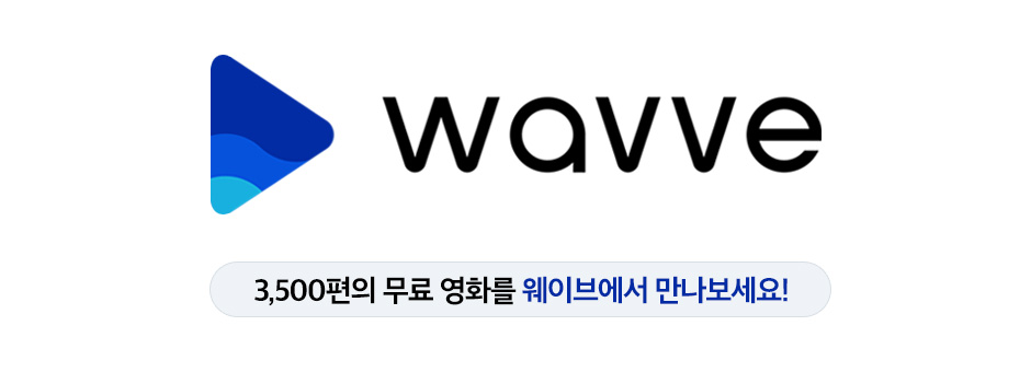 skt, 웨이브, 무료영화