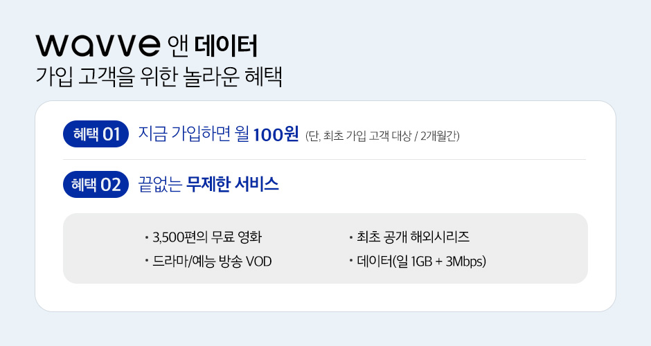 skt, 웨이브, 웨이브앤데이터, 무료영화, 이벤트