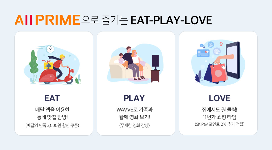 skt, 올프라임, 웨이브, 집콕