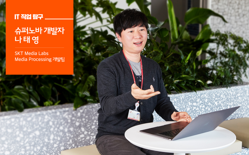 skt, sk, sk텔레콤, 슈퍼노바, it개발자, it채용