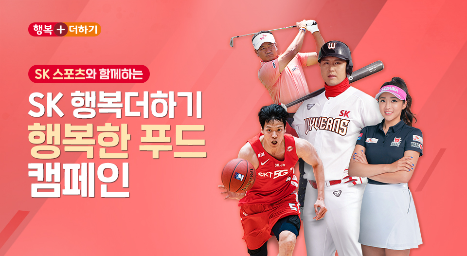 skt, sk텔레콤, sk행복더하기, 행복한푸드