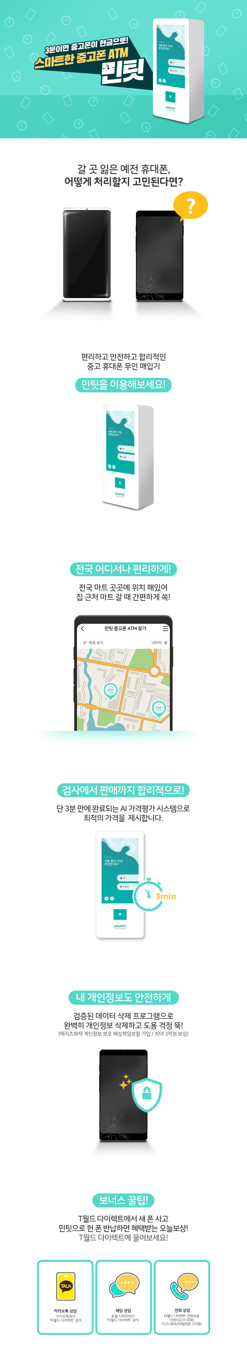 #민팃 #mintit #중고휴대폰 #중고폰ATM #중고휴대폰무인매입기 #중고휴대폰매입 #중고폰판매 #ICT #ICT리마켓 #SKT