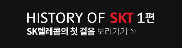 SKT, 1편보러가기