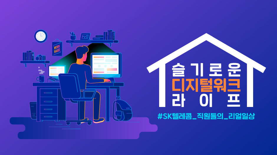 skt, 재택근무, 디지털워크, sk텔레콤