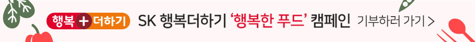 skt, sk텔레콤, 행복더하기, 행복한푸드