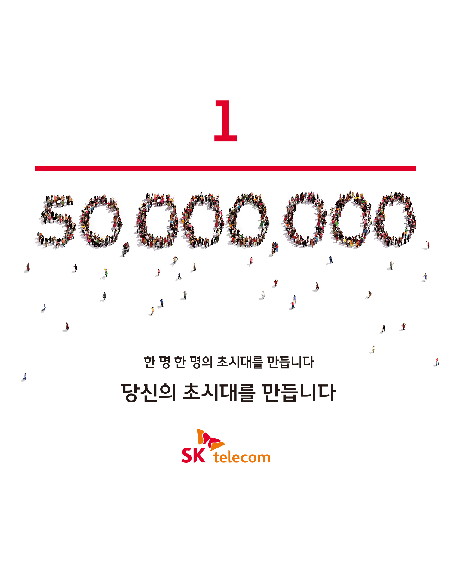 skt, 초시대, sk텔레콤, sk텔레콤신규캠페인