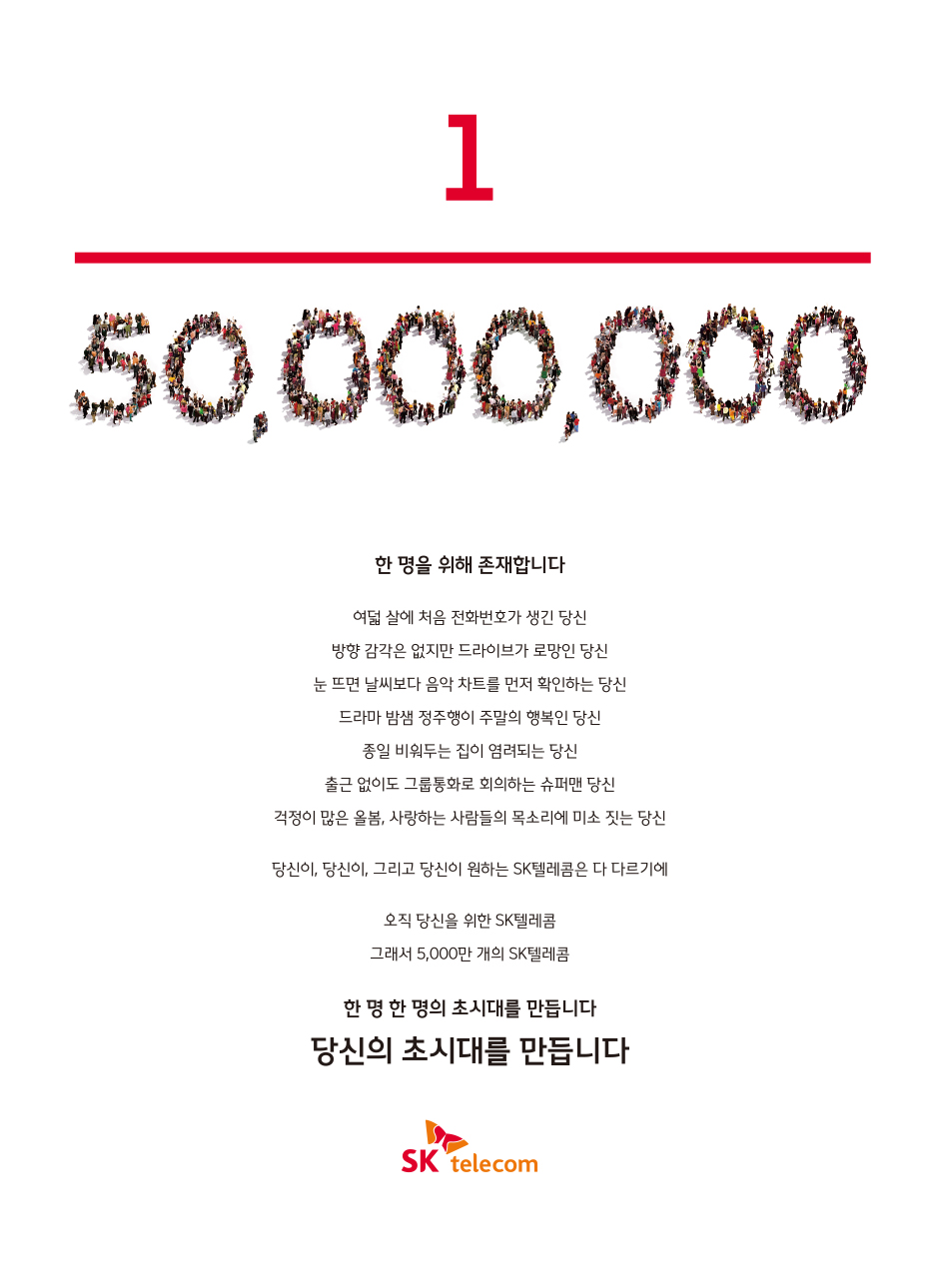 skt, sk텔레콤캠페인, 초시대