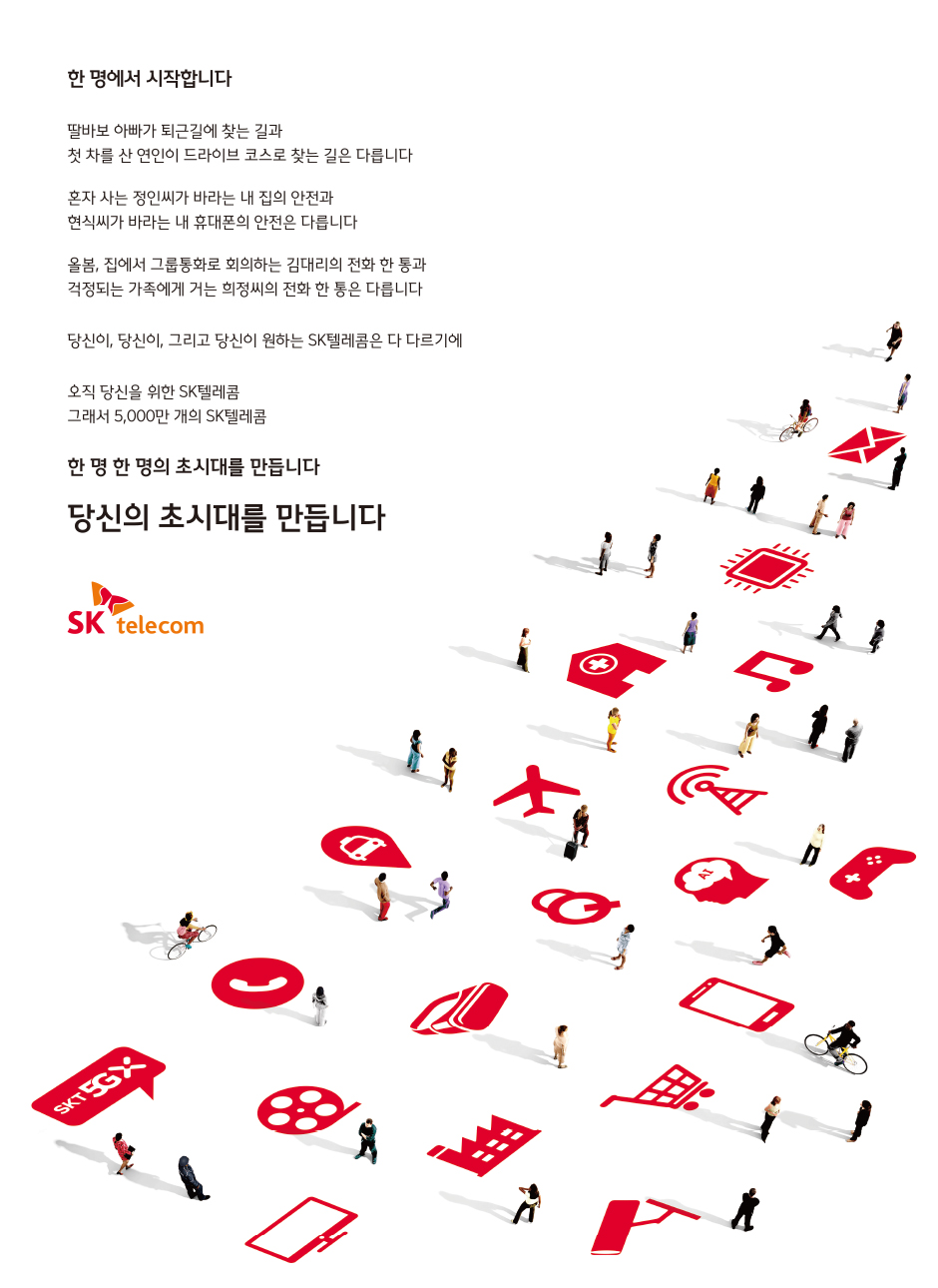 skt, 신규캠페인, 당신의 초시대