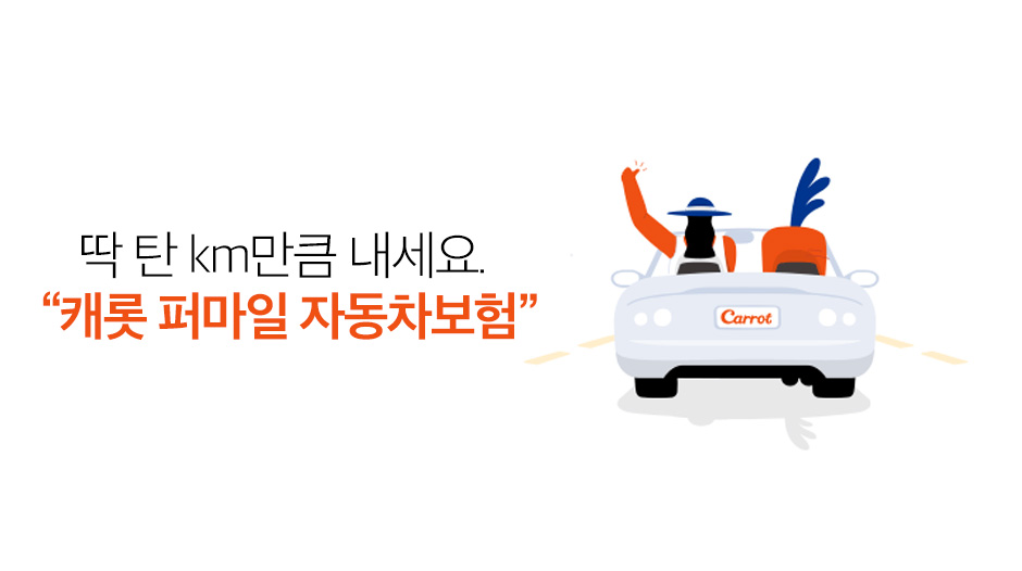  자동차보험, 캐롯, 퍼마일자동차보험, 퍼마일, 캐롯손보, km당보험료, 캐롯플러그, SKT, sk텔레콤, 5g, ICT