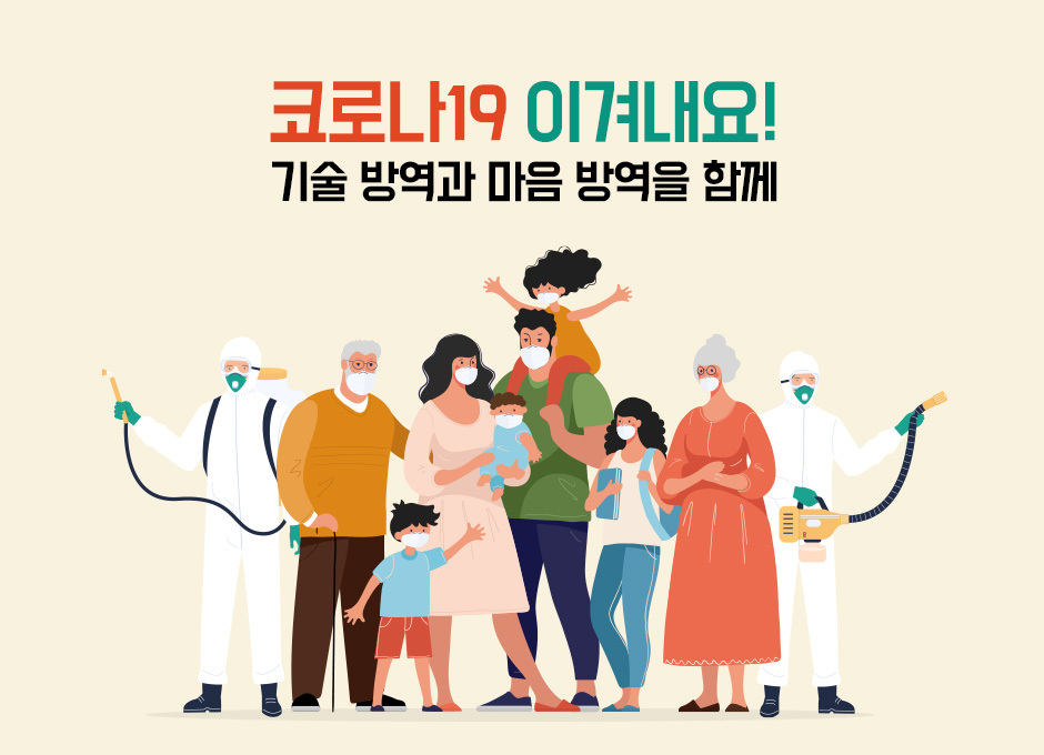 코로나, 코로나19, 마음방역