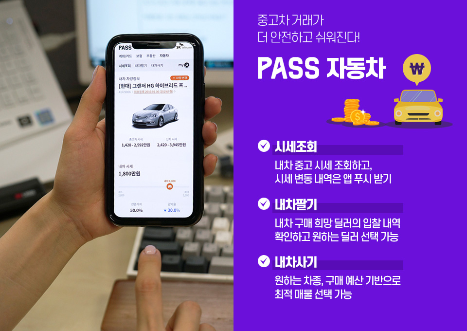 pass, 중고차거래앱, skt중고차거래, sktpass