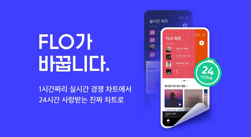 플로, 플로차트, 음악플랫폼, 실시간차트, 개인화서비스, SKT, 스트리밍