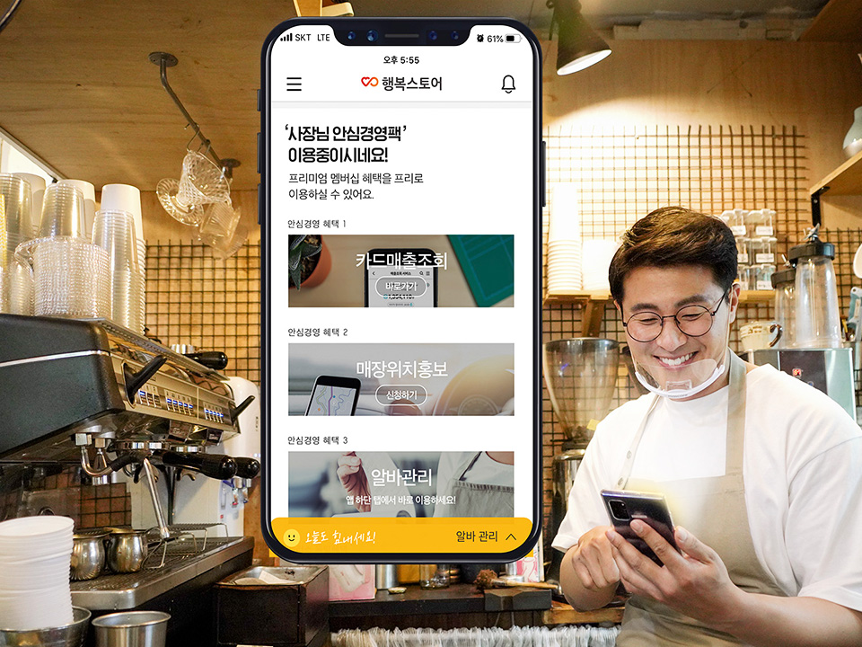 skt, 행복스토어, 소상공인응원, 매장운영솔루션