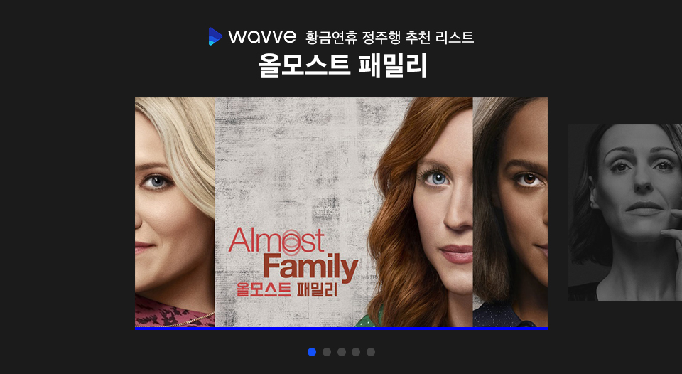 황금연휴, SKT, 웨이브, 정주행드라마, 드라마추천, 올모스트패밀리, WAVVE