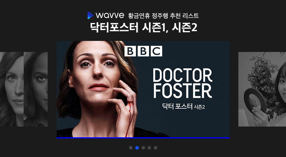 황금연휴, SKT, 웨이브, 정주행드라마, 드라마추천, WAVVE, 영드추천, 닥터포스터, 부부의세계, 닥터포스터1, 닥터포스터2