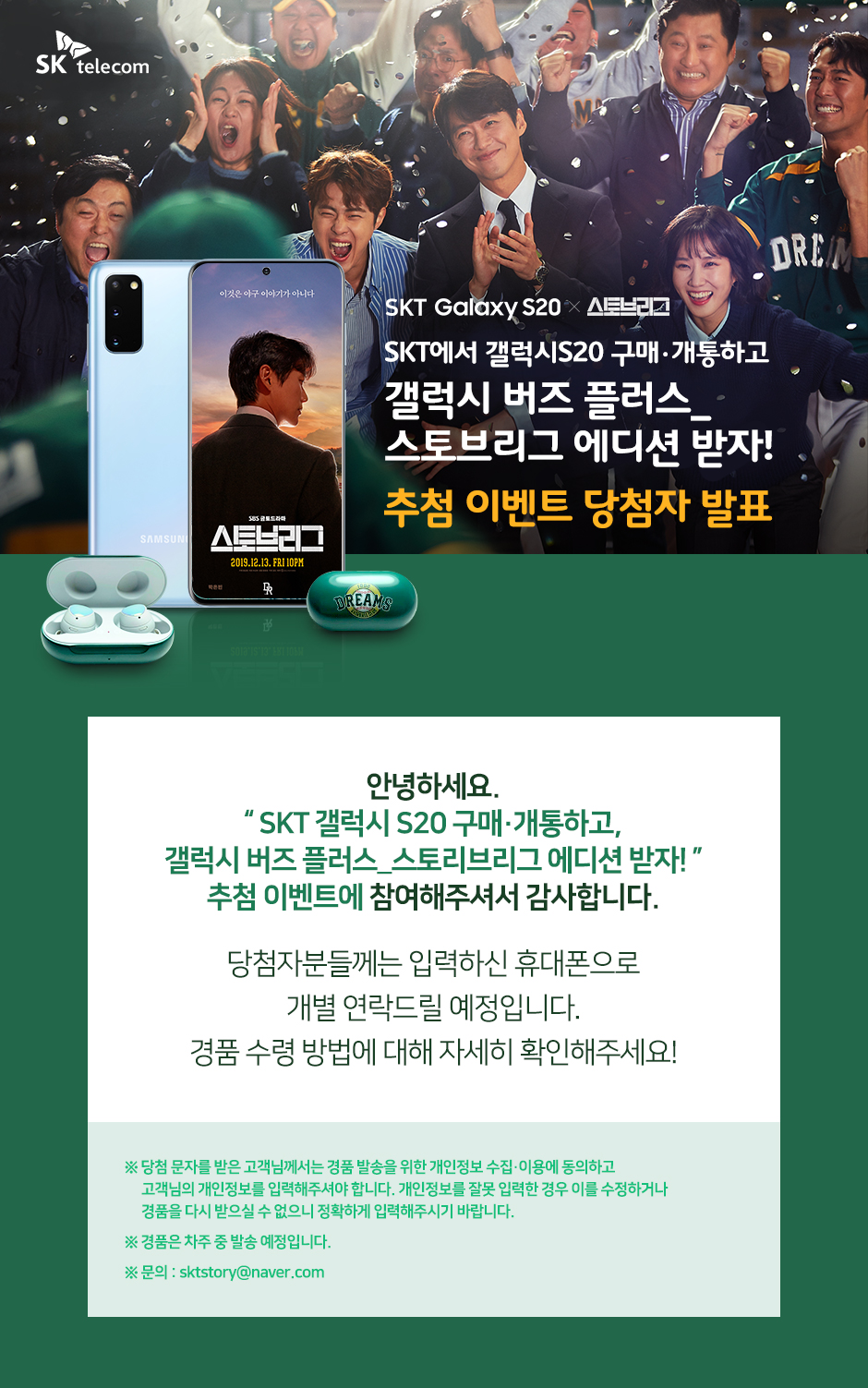 스토브리그, 스토브리그콜라보, skt