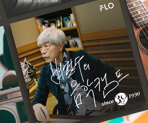 배철수, 배철수의음악캠프, 배캠, 플로, FLO