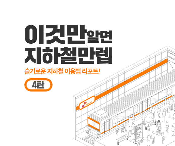 SKT, SK텔레콤, 지하철, T데이터, SK지하철리포트, 지하철이용법, 지하철만렙, 지하철이용꿀팁, 3호선이용법, 3호선노선도