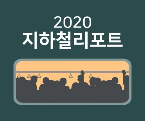 #SKT #SK텔레콤 #지하철 #T데이터 #SK지하철리포트 #지하철이용법 #지하철이용꿀팁 #서울교통공사 #SK텔레콤2020지하철리포트