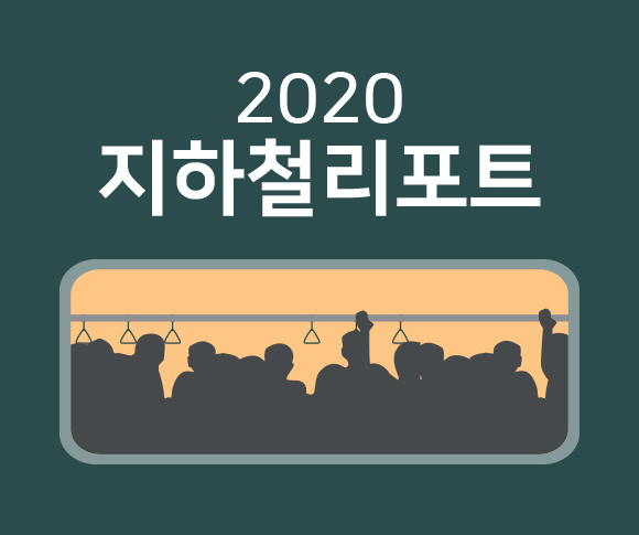 #SKT #SK텔레콤 #지하철 #T데이터 #SK지하철리포트 #지하철이용법 #지하철이용꿀팁 #서울교통공사 #SK텔레콤2020지하철리포트