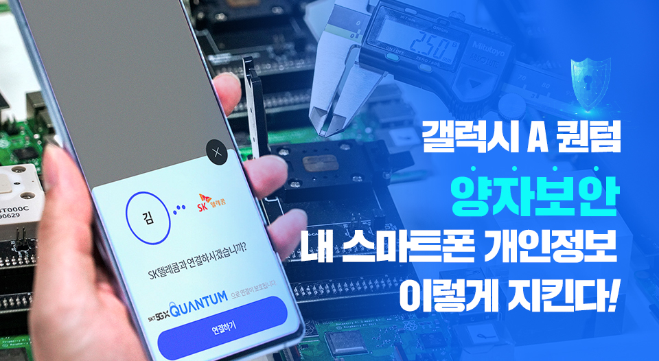 갤럭시A퀀텀, 양자보안, QRNG, 양자난수생성기, SKT