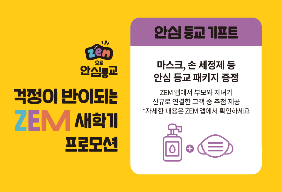 SKT, SK텔레콤, ZEM, 잼, 코로나19, 우리아이, 안심등교, 스마트폰, EBS데이터팩, EBS, 면마스크, 손소독제, 초등학생, 등교