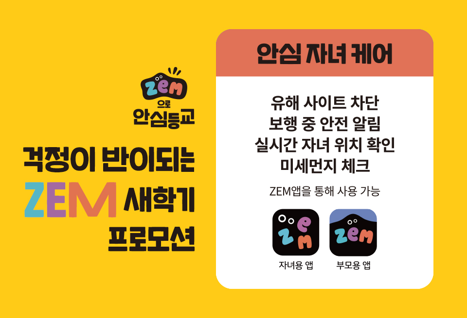 SKT, SK텔레콤, ZEM, 잼, 코로나19, 우리아이, 안심등교, 스마트폰, EBS데이터팩, EBS, 면마스크, 손소독제, 초등학생, 등교