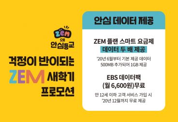 SKT, SK텔레콤, ZEM, 잼, 코로나19, 우리아이, 안심등교, 스마트폰, EBS데이터팩, EBS, 면마스크, 손소독제, 초등학생, 등교