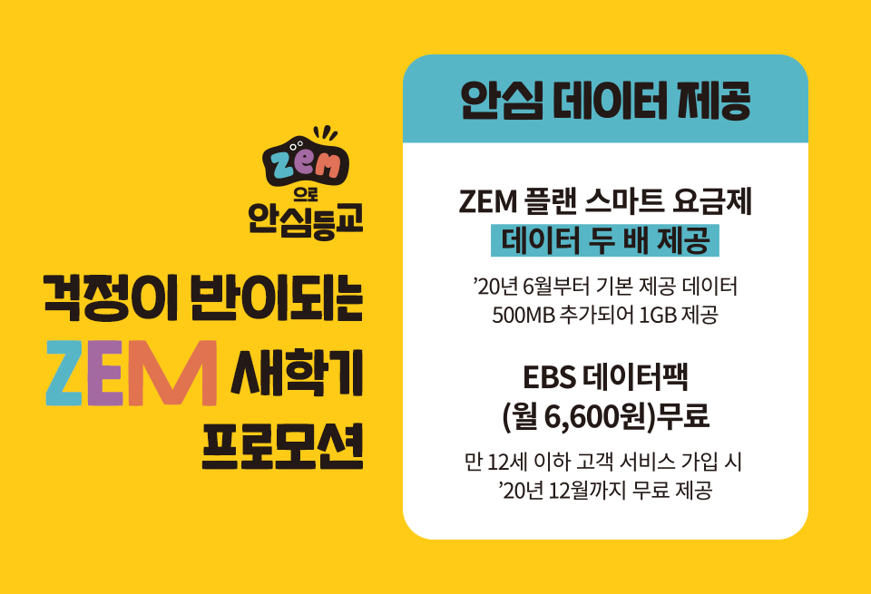 SKT, SK텔레콤, ZEM, 잼, 코로나19, 우리아이, 안심등교, 스마트폰, EBS데이터팩, EBS, 면마스크, 손소독제, 초등학생, 등교