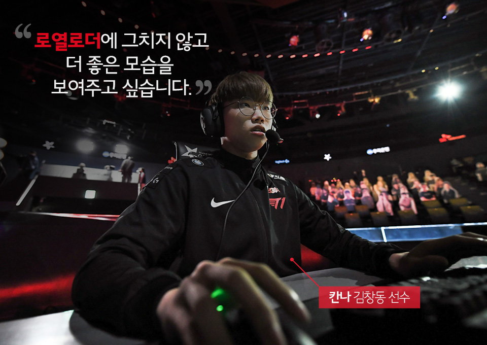T1, LCK,, 칸나, 이창동