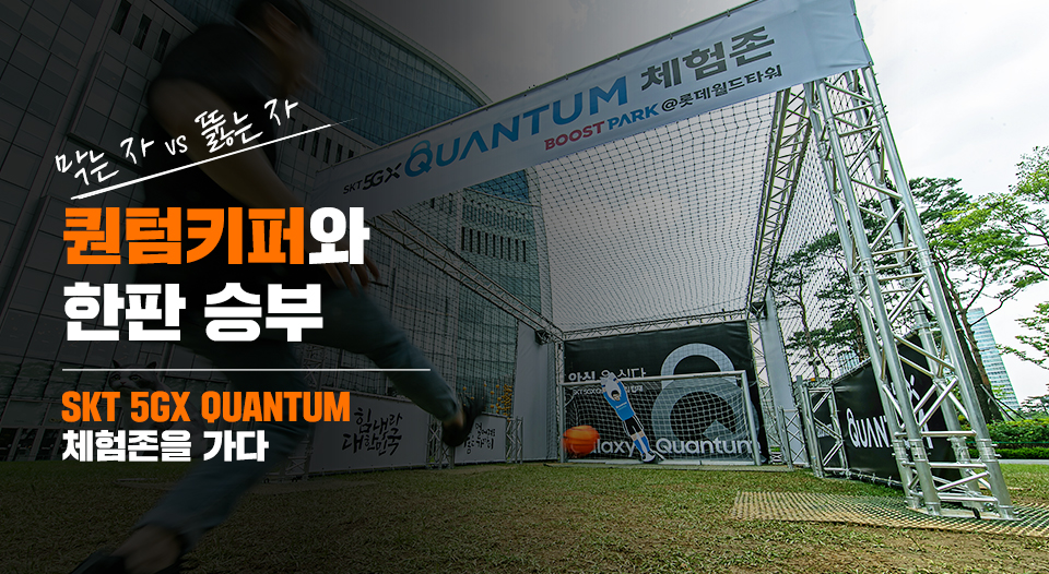 SK나이츠, SKT, 5GX, QUANTUM, 갤럭시A퀀텀