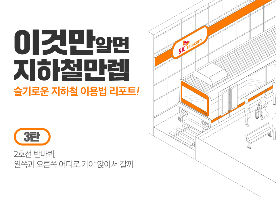 SKT, SK텔레콤, 지하철, T데이터, SK지하철리포트, 지하철이용법, 지하철만렙, 지하철이용꿀팁, 2호선이용법, 2호선신촌역 , 2호선내선, 신촌역에서선릉역