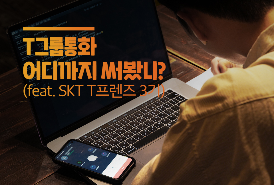 SKT, SK텔레콤, T프렌즈, 사이버강의, 온라인강의, 싸강, T그룹통화, 그룹통화, 단체통화 