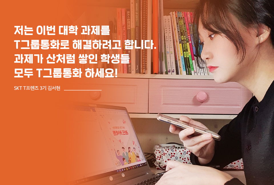 SKT, SK텔레콤, T프렌즈, 사이버강의, 온라인강의, 싸강, T그룹통화, 그룹통화, 단체통화 