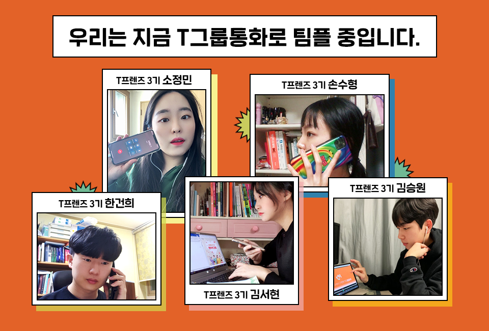 SKT, SK텔레콤, T프렌즈, 사이버강의, 온라인강의, 싸강, T그룹통화, 그룹통화, 단체통화 