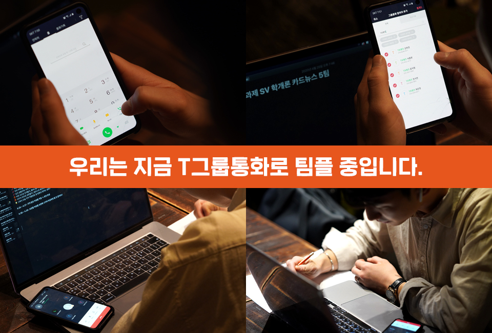 SKT, SK텔레콤, T프렌즈, 사이버강의, 온라인강의, 싸강, T그룹통화, 그룹통화, 단체통화 