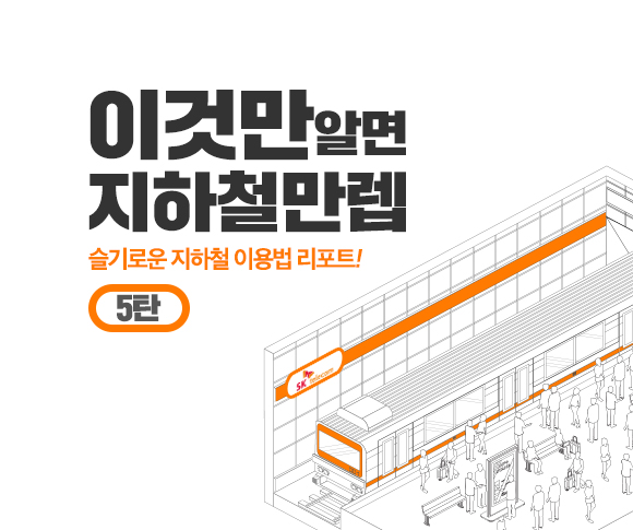 SKT, SK텔레콤, 지하철, T데이터, SK지하철리포트, 지하철이용법, 지하철만렙, 지하철이용꿀팁, 7호선이용법, 청담역, 수락산역, 광명사거리역, 2020지하철리포트