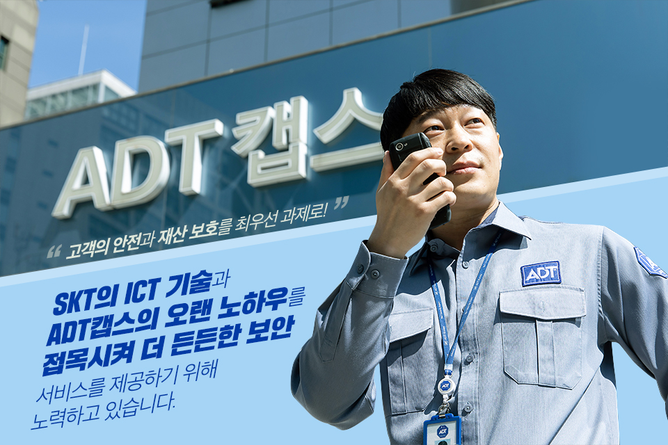 ADT캡스, 보안관제사, 영상관제, 보안전문기업, skt, ICT