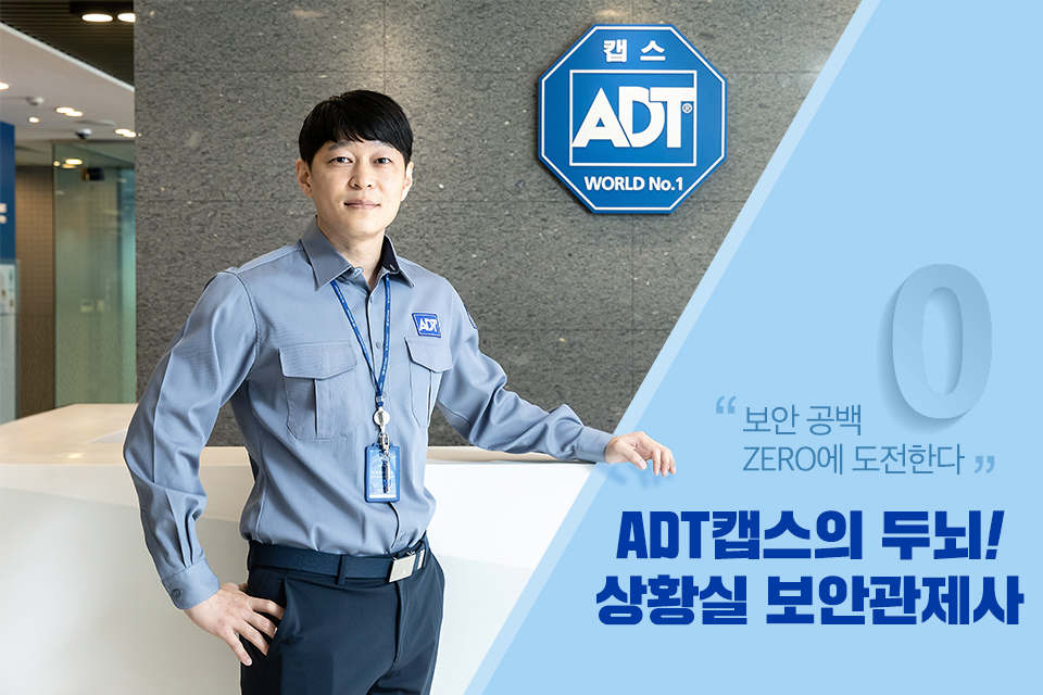 ADT캡스, 보안관제사, 영상관제, 보안전문기업, skt, ICT