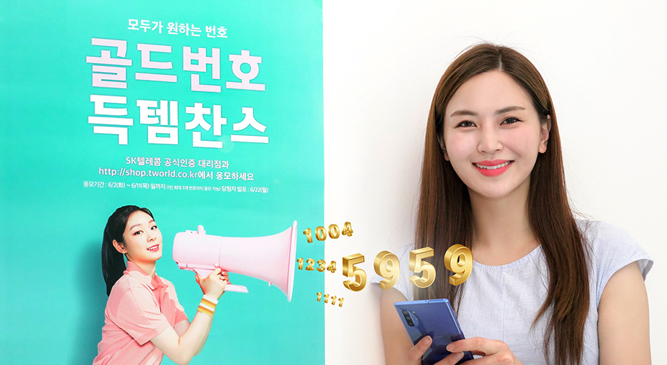 skt, SK텔레콤, 골드번호