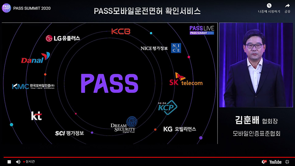 패스, PASS, 패스서밋, 모바일운전면허증, 공인인증, 간편인증