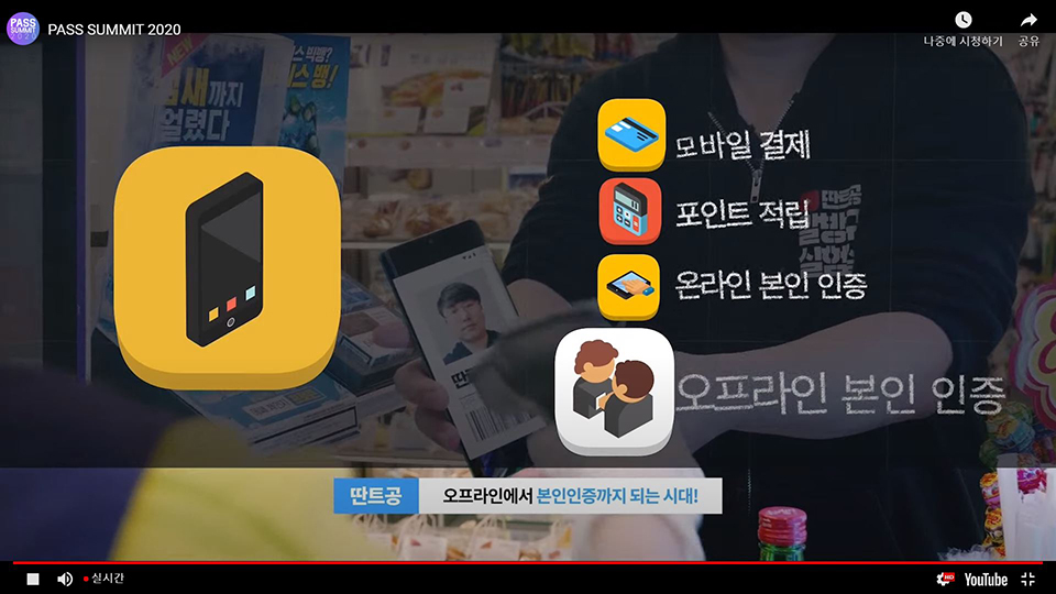 패스, PASS, 패스서밋, 모바일운전면허증, 공인인증, 간편인증