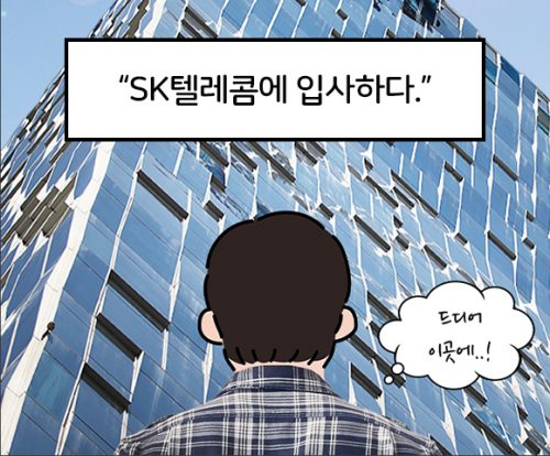 Tmap, 개발자, Tmap개발자, 티맵, 티맵개발자, 개발자가 하는일, 웹툰, 직장생활, SKT, SK텔레콤