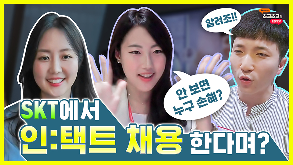 유튜브, 유튜브디자인, 콘텐츠디자인, 유튜브자막, 유튜브편집, SKT, SKT유튜브