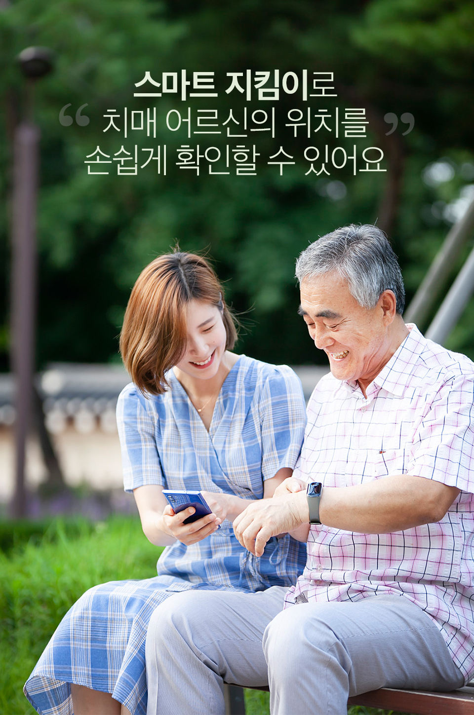 치매어르신, 치매, 치매예방, 어르신실종, skt, 스마트지킴이