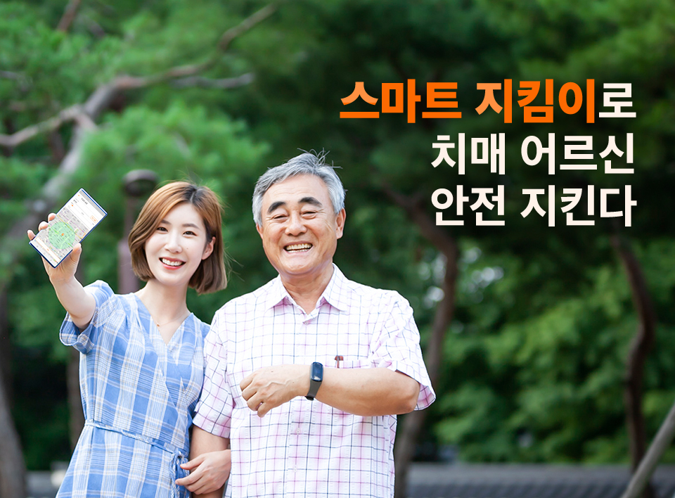 치매어르신, 치매, 치매예방, 어르신실종, skt, 스마트지킴이